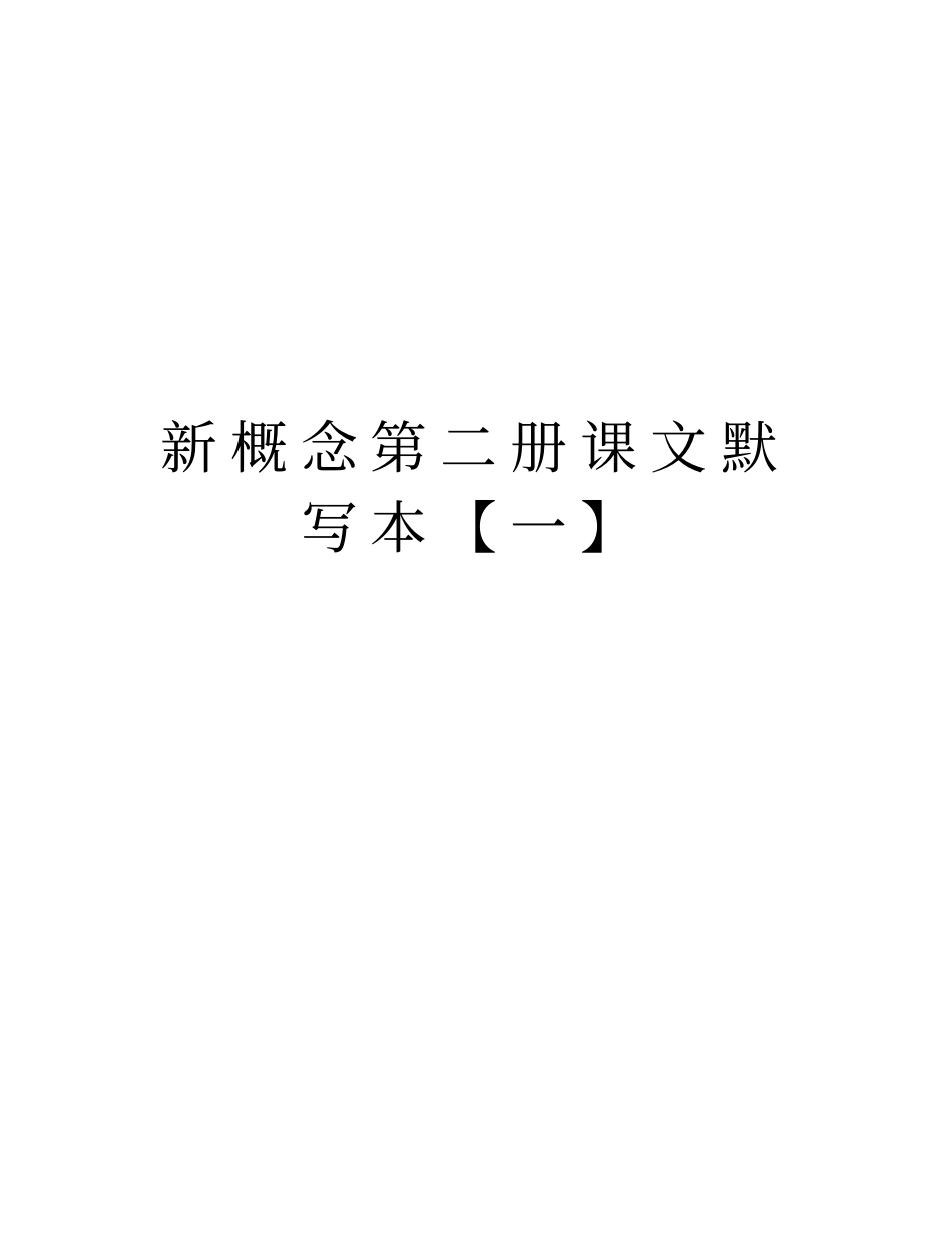 新概念第二册课文默写本【一】教学教材_第1页