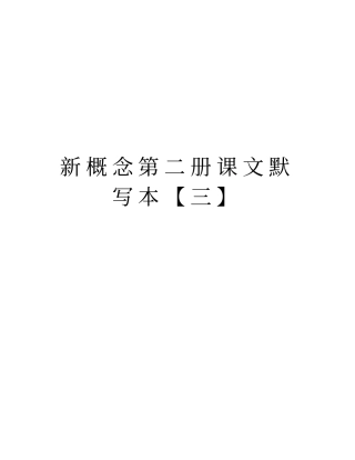 新概念第二册课文默写本【三】复习课程