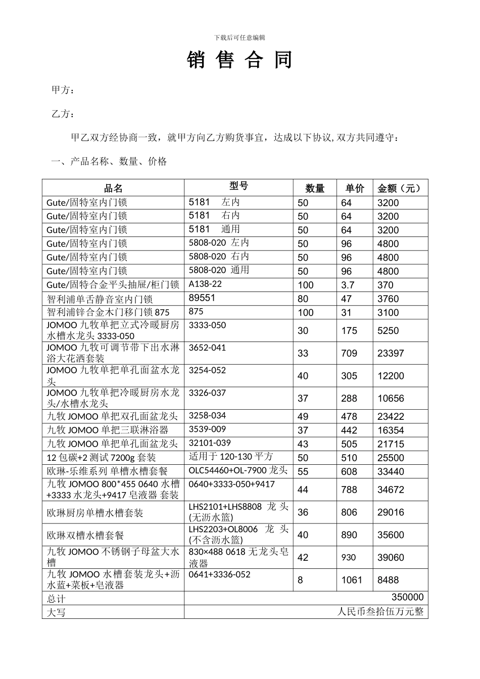 水暖门锁购货合同_第1页