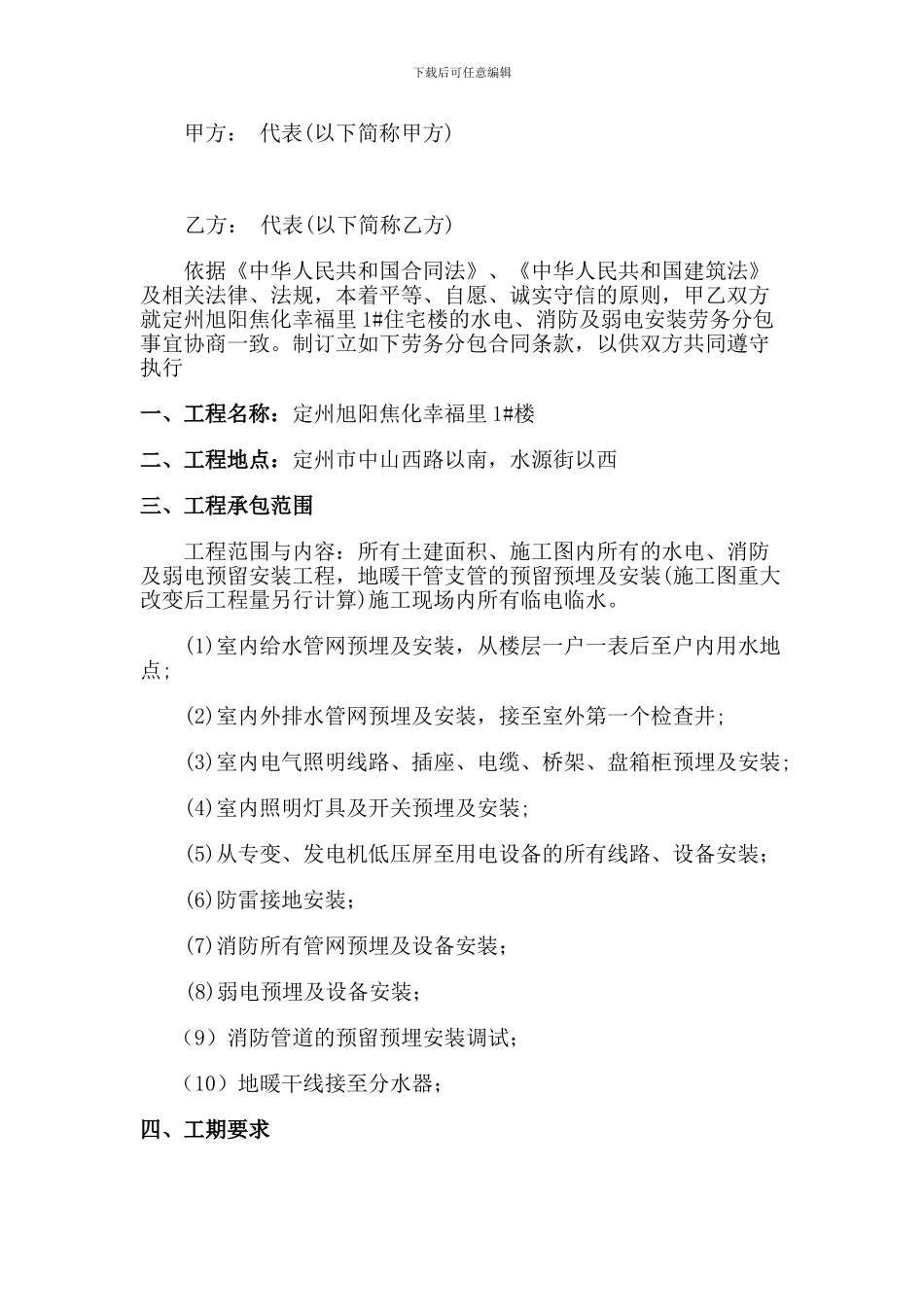 水电安装施工合同范本1_第1页