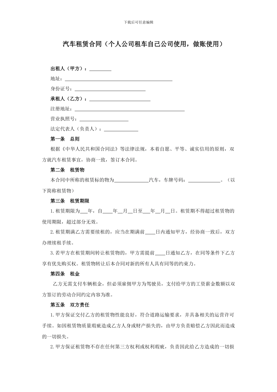 汽车租赁合同(个人把自己车放到自己公司使用-做账使用)_第1页
