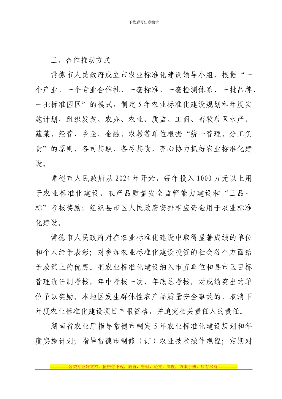 湖南省农业厅----常德市人民政府---共同推进常德市农业标准化建设合作协议_第3页