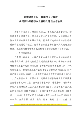 湖南省农业厅----常德市人民政府---共同推进常德市农业标准化建设合作协议