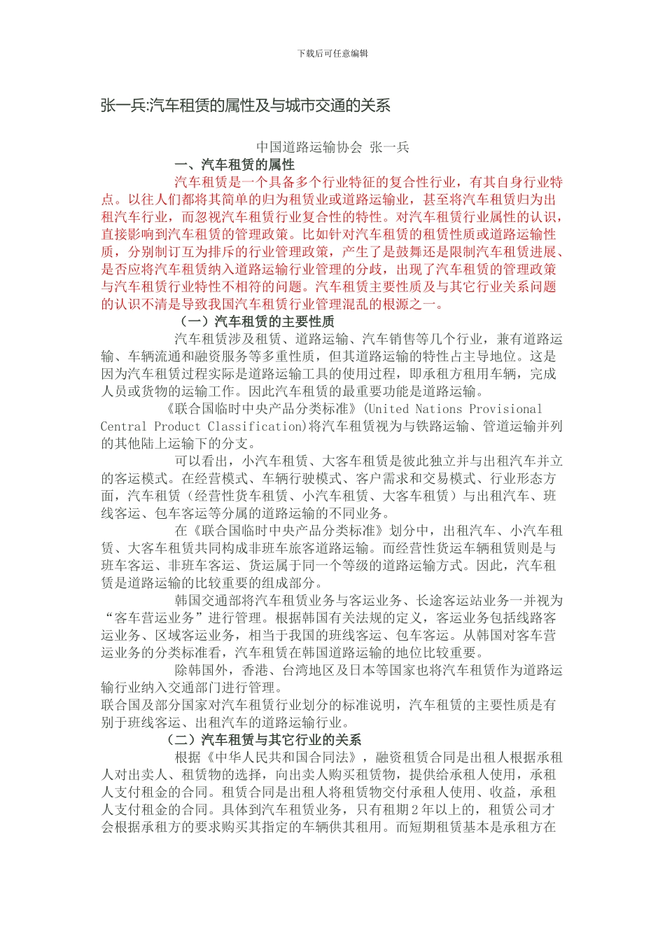 汽车租赁的属性及与城市交通的关系_第1页