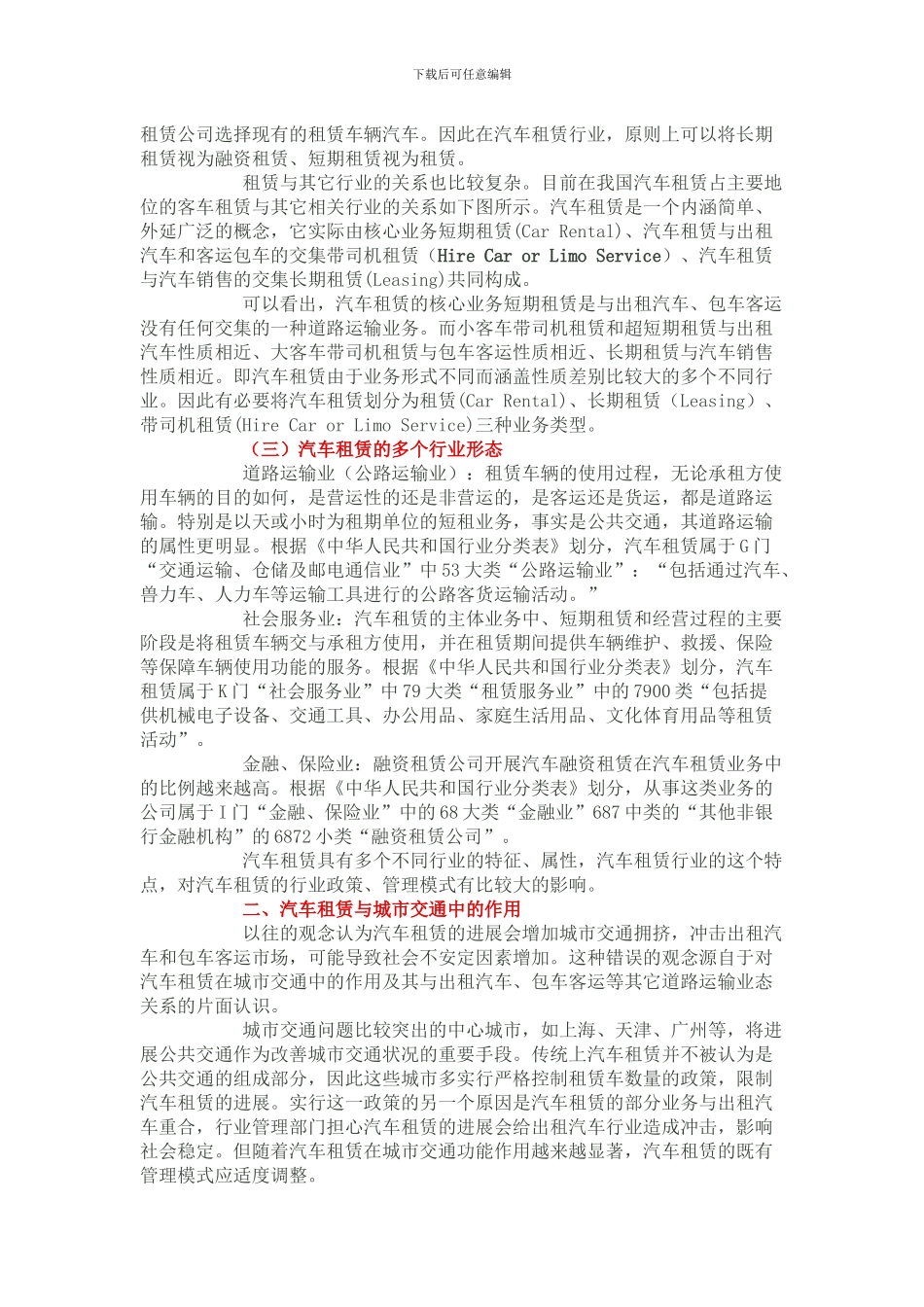 汽车租赁的属性及与城市交通的关系_第2页