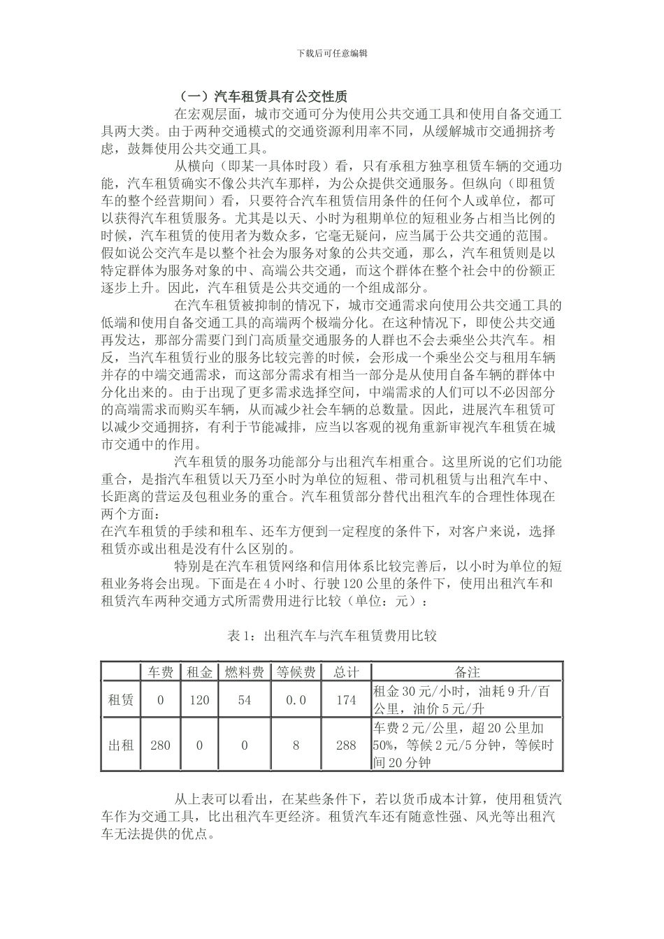 汽车租赁的属性及与城市交通的关系_第3页