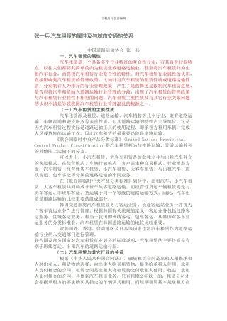 汽车租赁的属性及与城市交通的关系