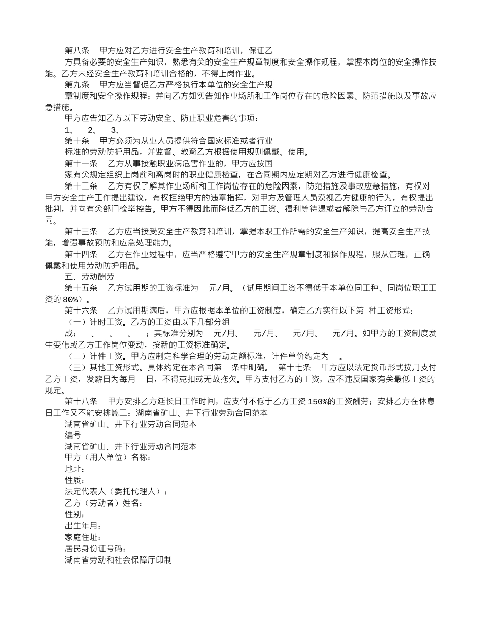 湖南省矿山、井下行业劳动合同范本_第2页