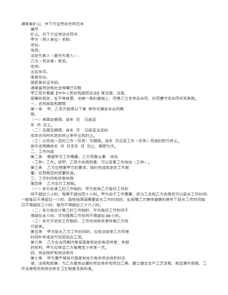 湖南省矿山、井下行业劳动合同范本