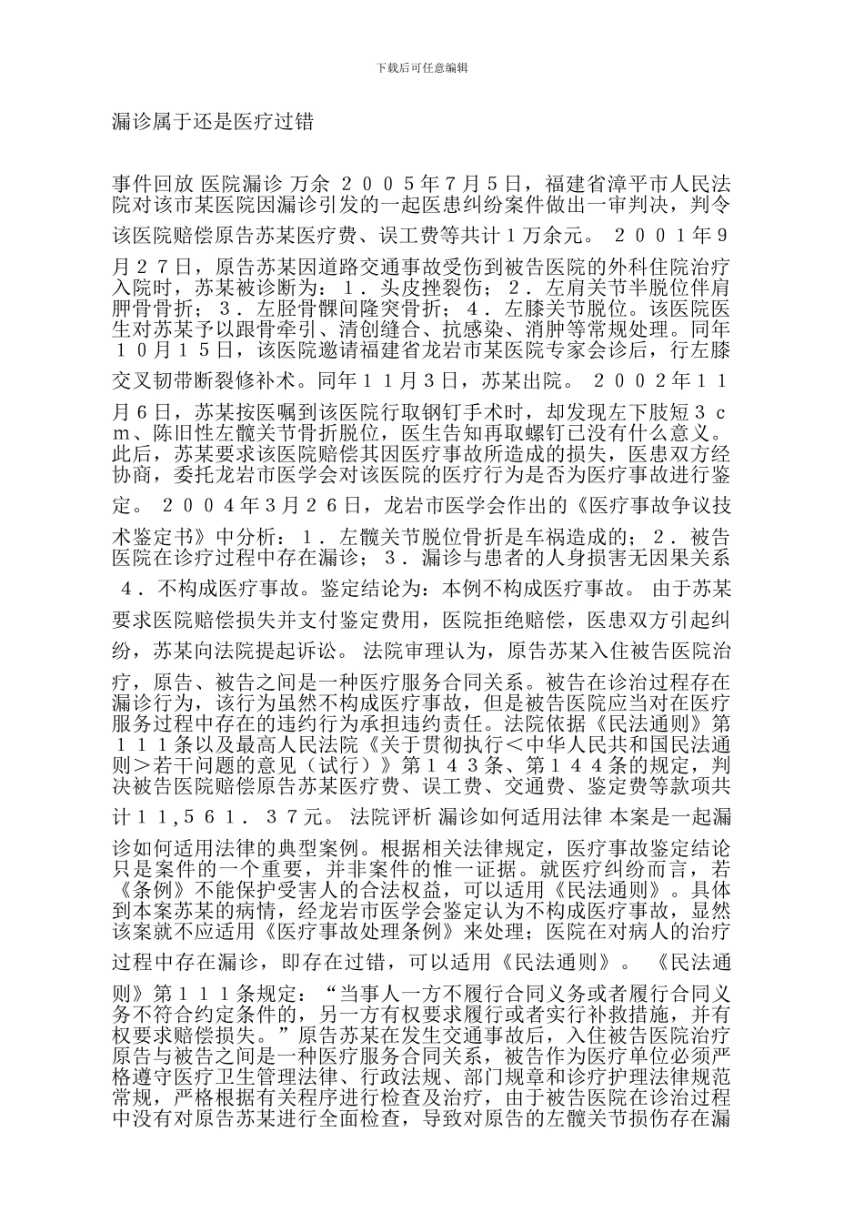 漏诊属于还是医疗过错_第1页