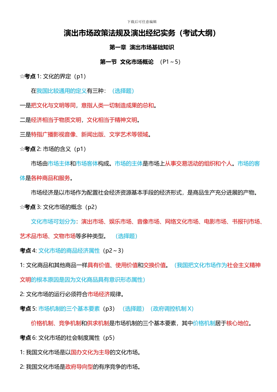 演出市场政策法规及演出经纪实务2024_第1页