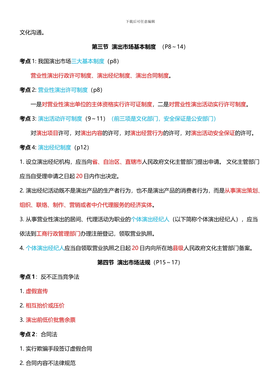 演出市场政策法规及演出经纪实务2024_第3页