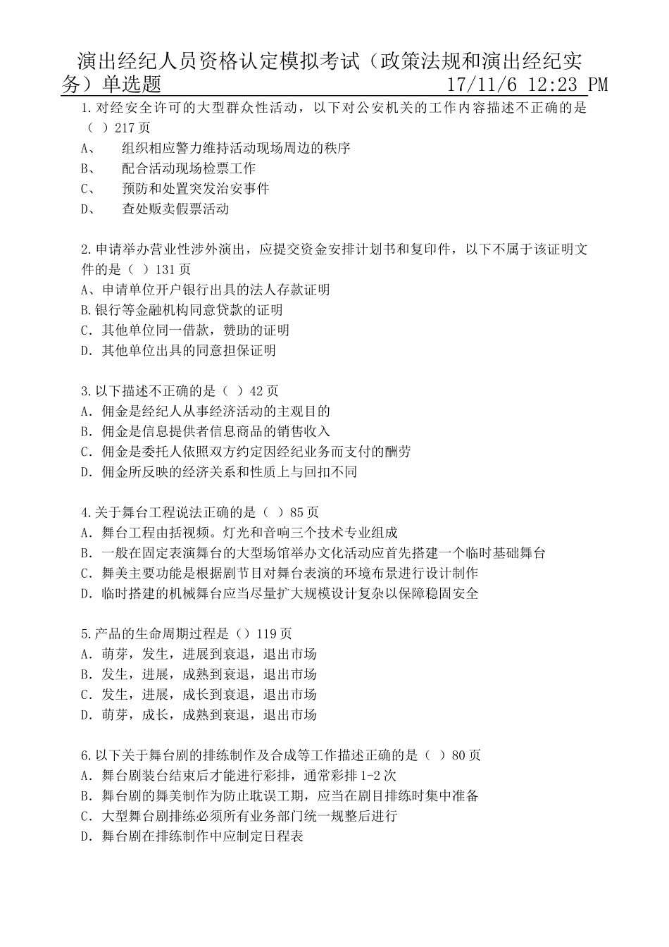 演出经纪人员资格认定模拟考试真题无答案版_第1页