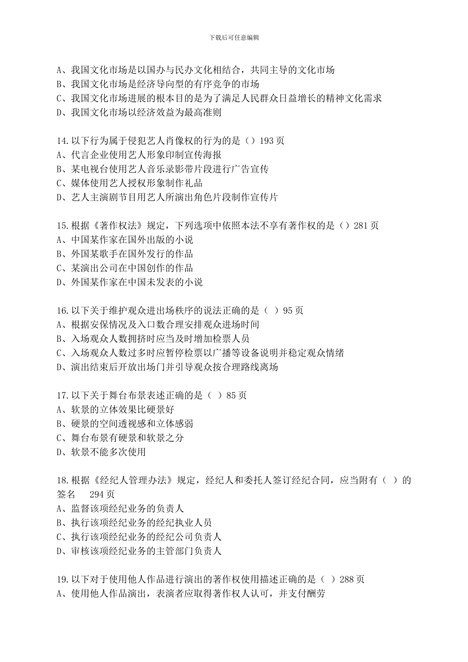 演出经纪人员资格认定模拟考试真题无答案版_第3页