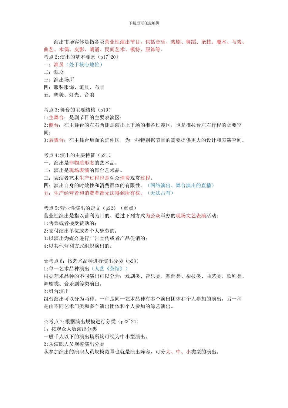 演出经纪人演出市场政策法规及演出经纪实务_第3页