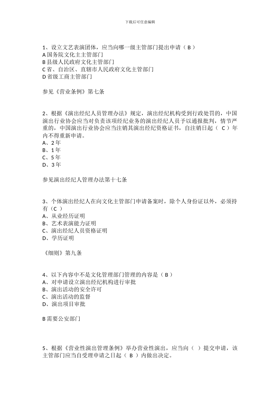 演出经纪人练习题_第1页