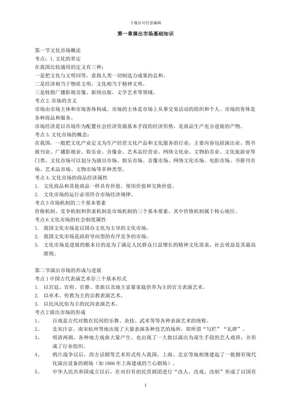 演出经纪人考试复习资料-经纪人实务部分_第1页