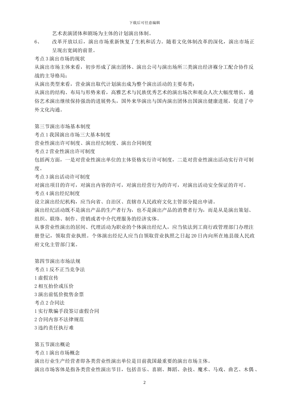演出经纪人考试复习资料-经纪人实务部分_第2页