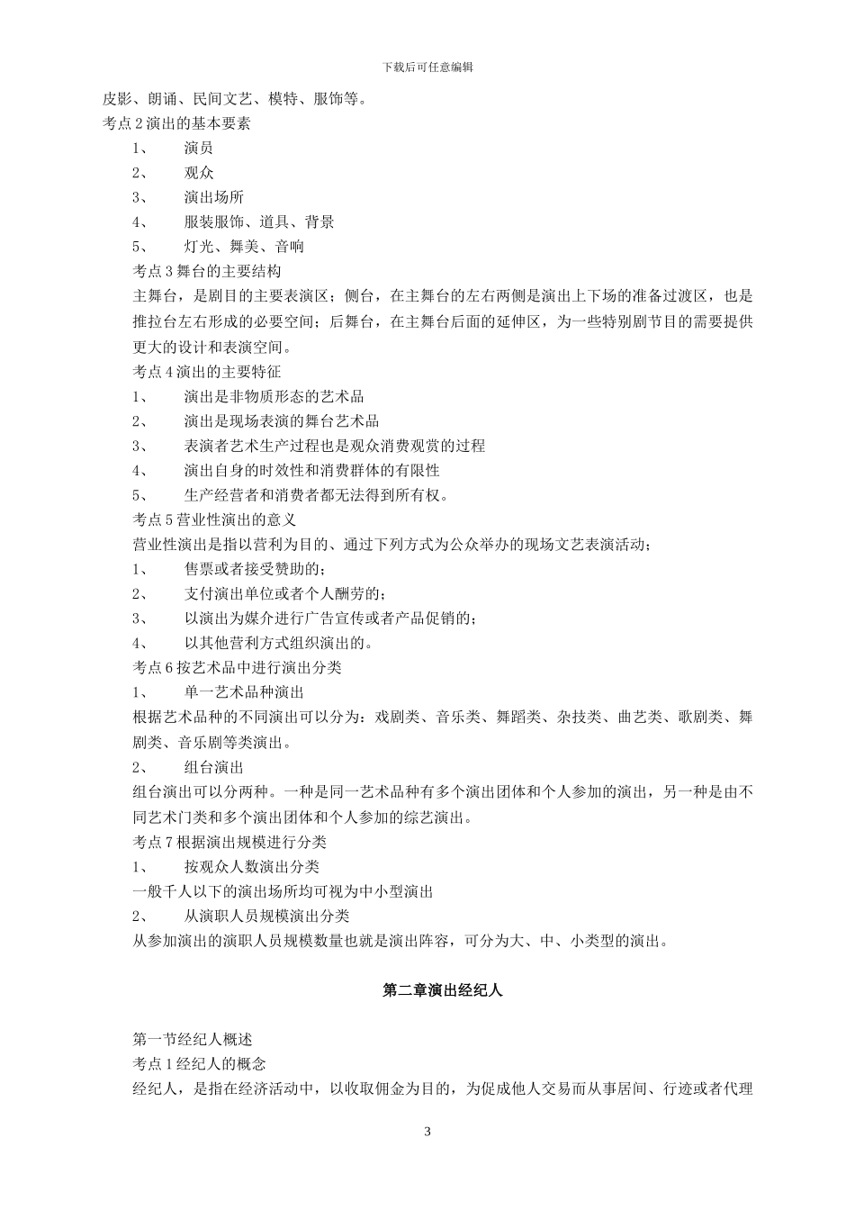 演出经纪人考试复习资料-经纪人实务部分_第3页