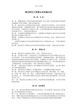 演出经纪人资格认定实施办法