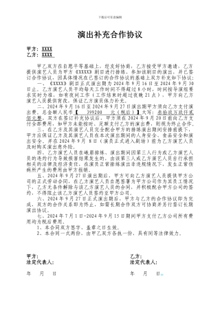 演出补充合作协议