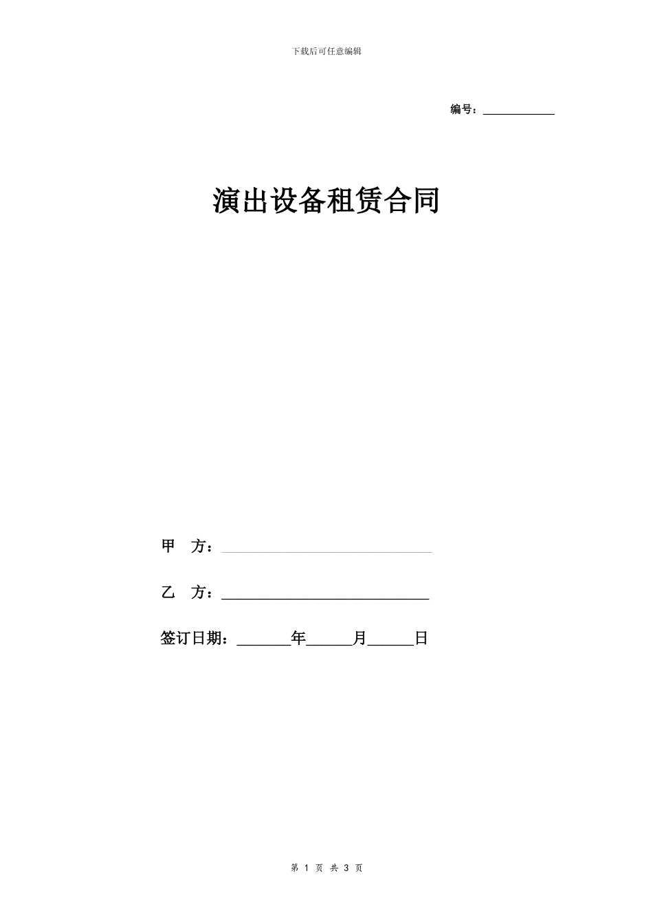 演出设备租赁合同协议_第1页