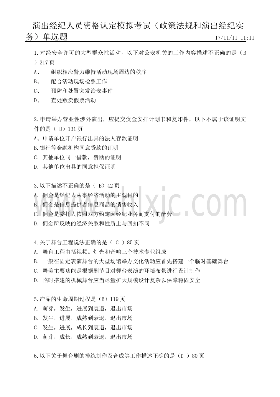 演出经纪人员资格认定考试题_第1页