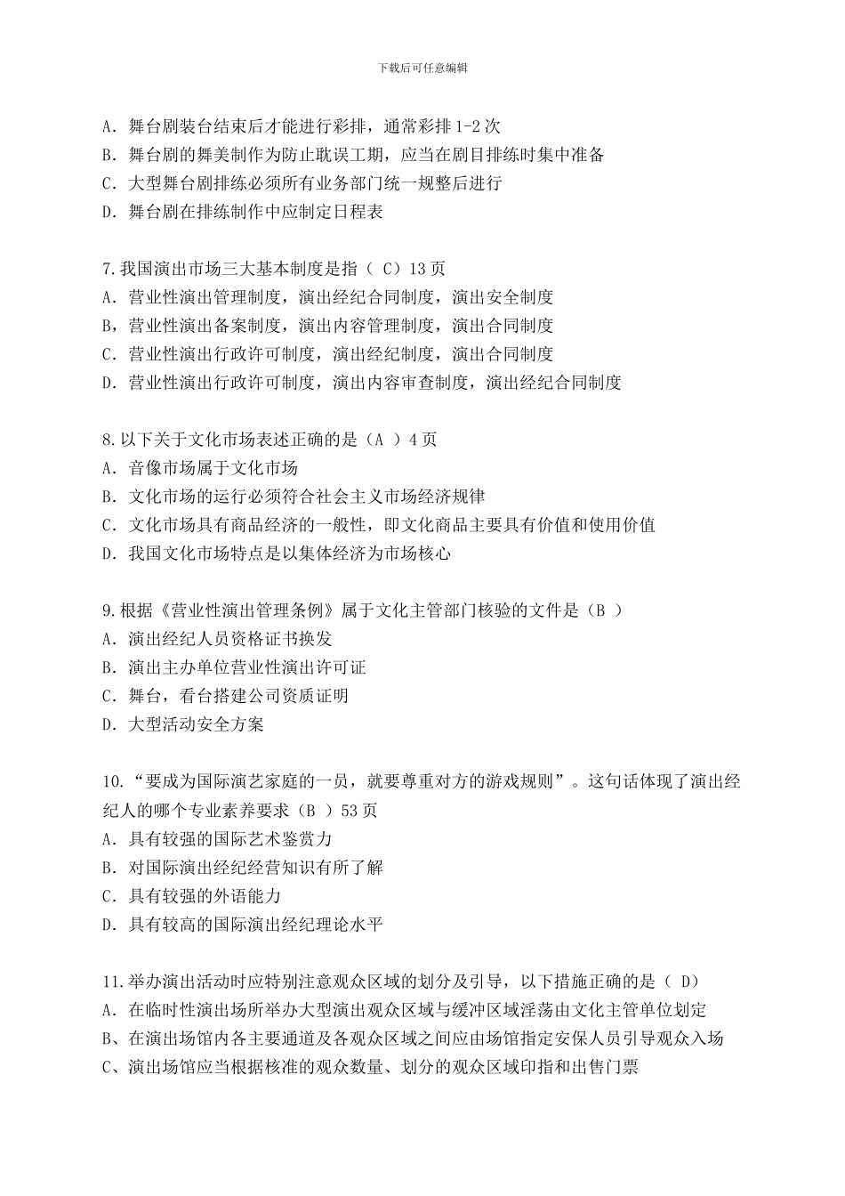 演出经纪人员资格认定考试题_第2页