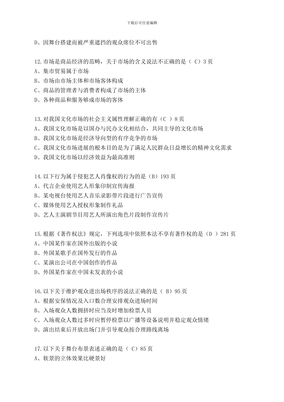 演出经纪人员资格认定考试题_第3页