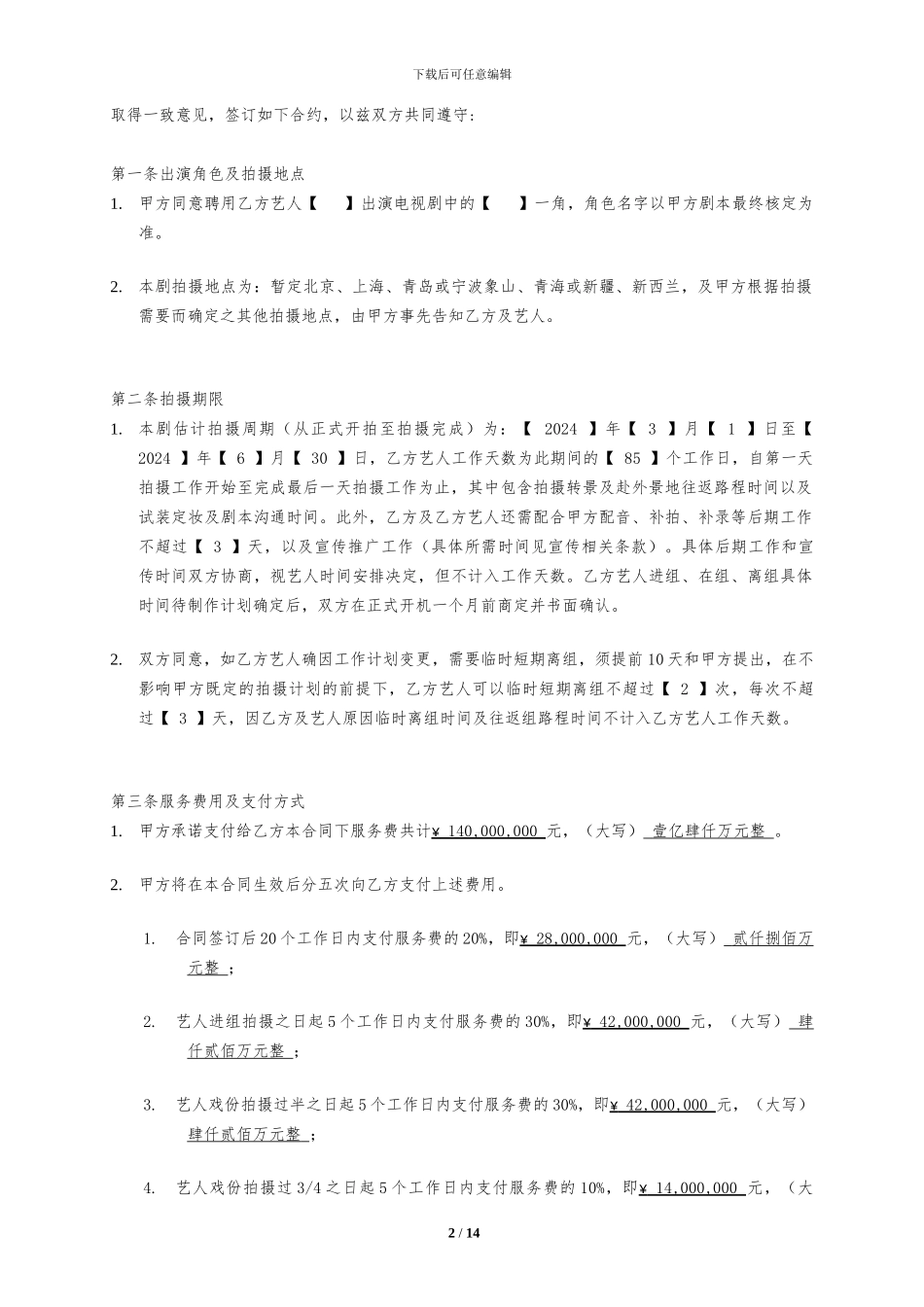 演员聘用合同模板_第2页