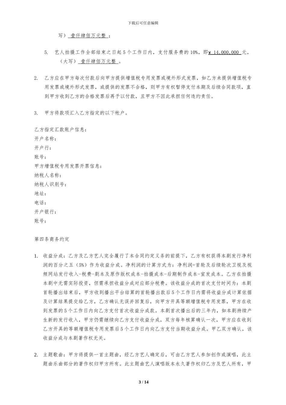 演员聘用合同模板_第3页