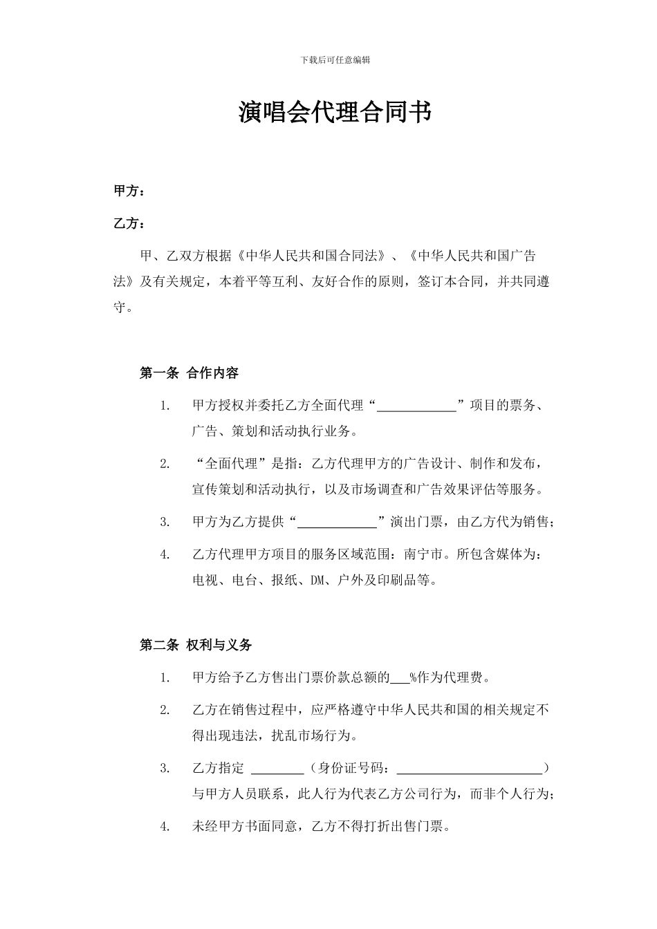 演唱会代理合同_第1页