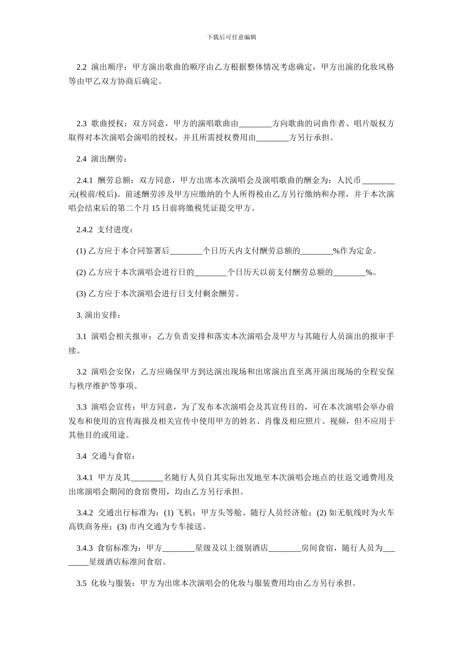 演唱会演出合同-范本_第2页