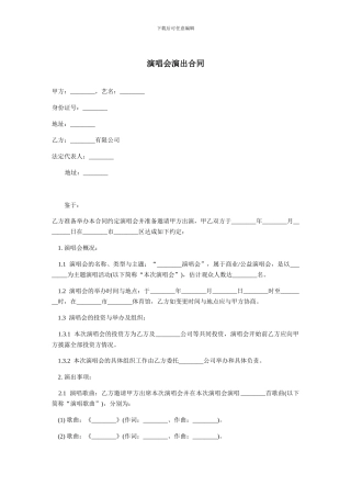 演唱会演出合同-范本