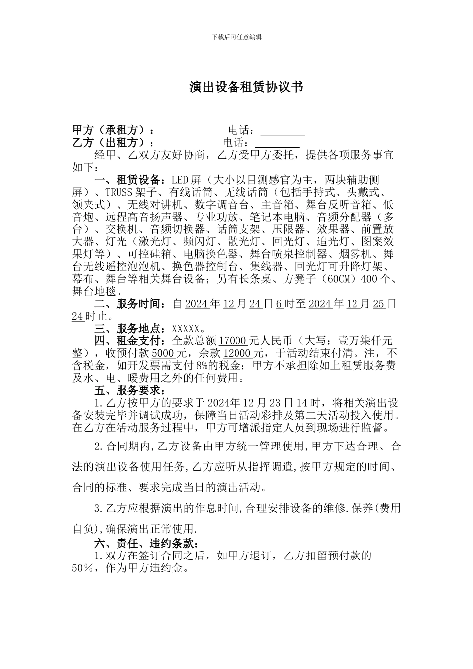 演出设备租赁协议标板_第1页