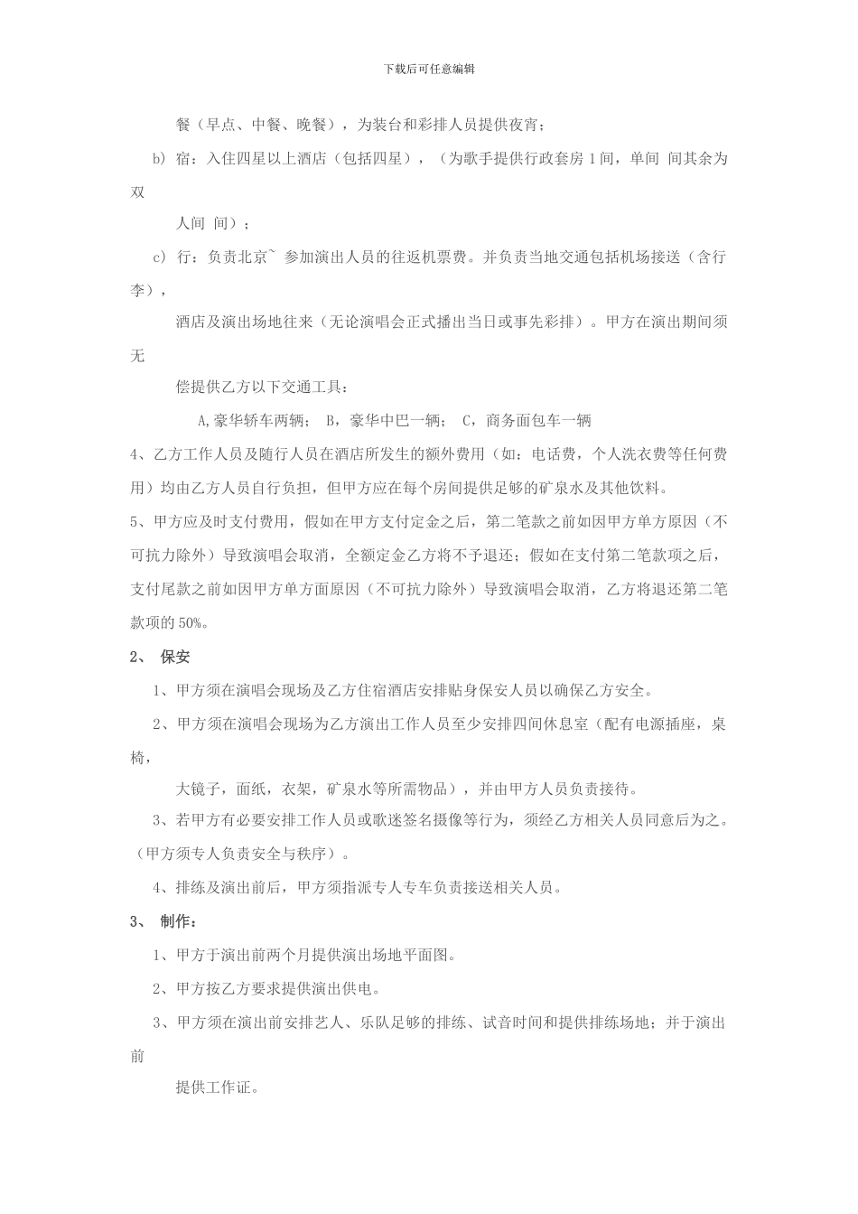 演唱会演出协议_第3页