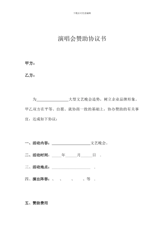 演唱会赞助协议书