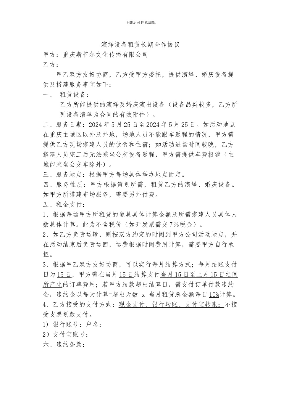 演绎设备租赁长期合作协议_第1页