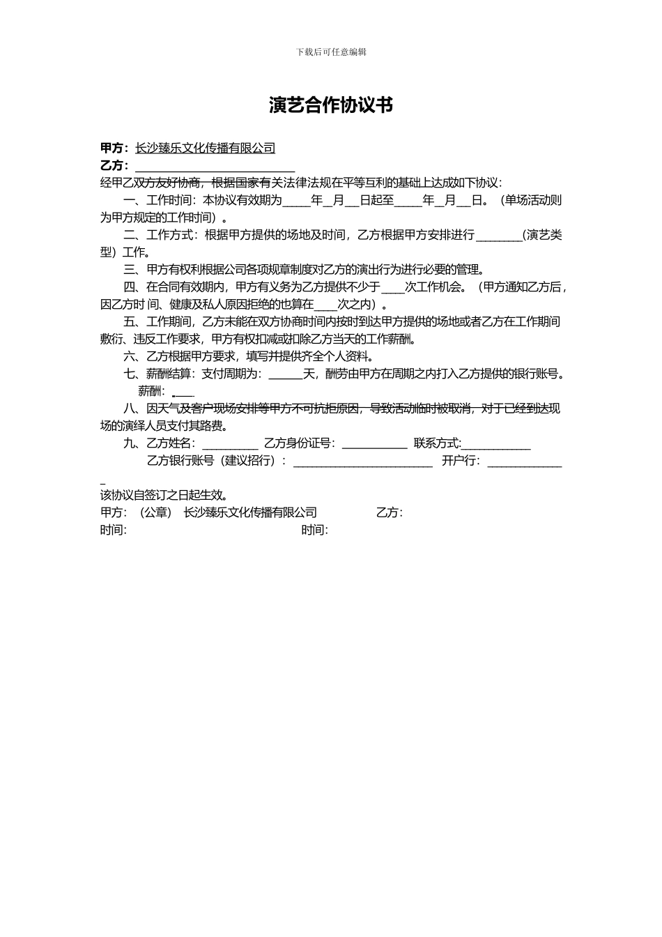 演艺合作协议书_第1页