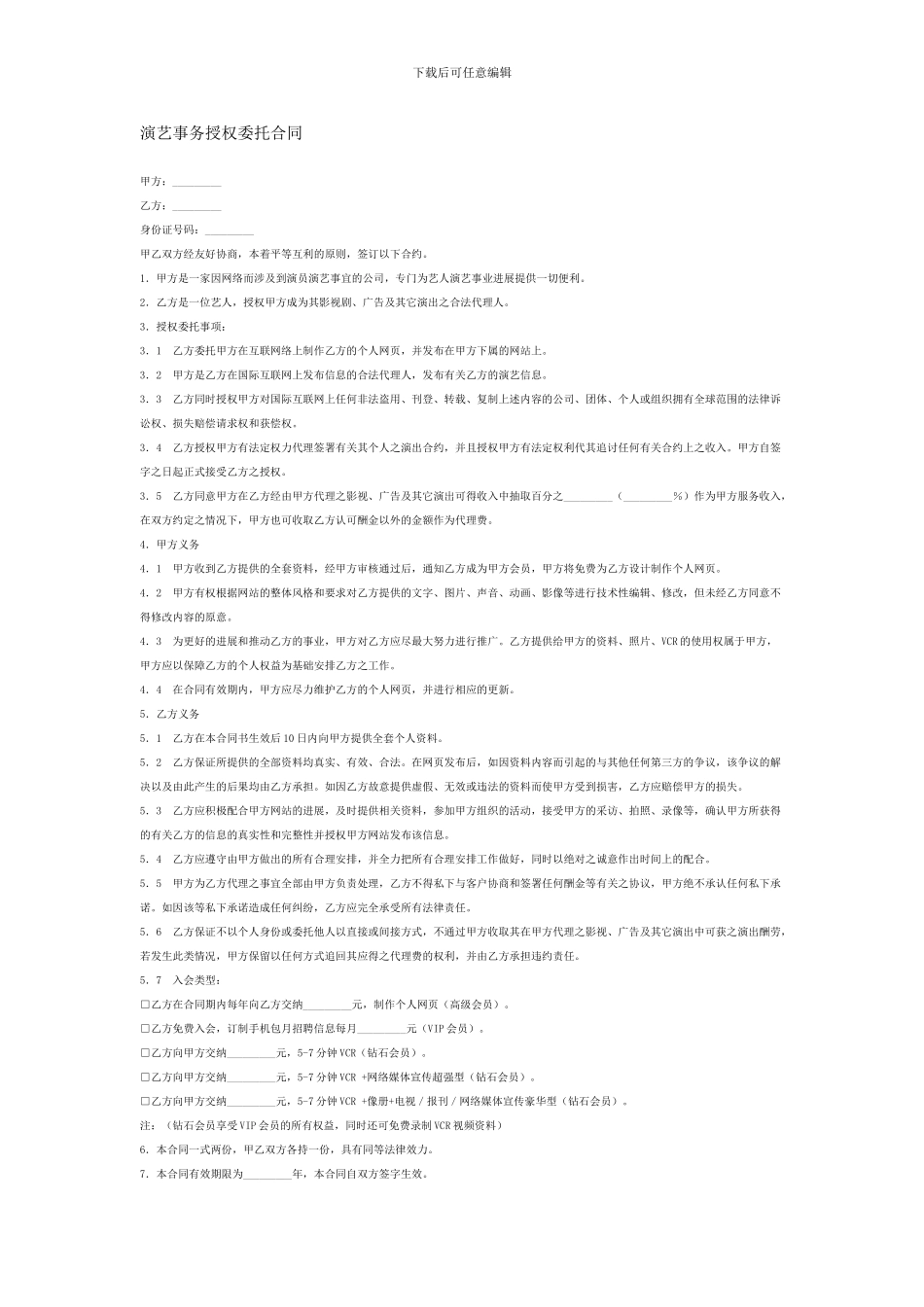 演艺事务授权委托合同_第1页