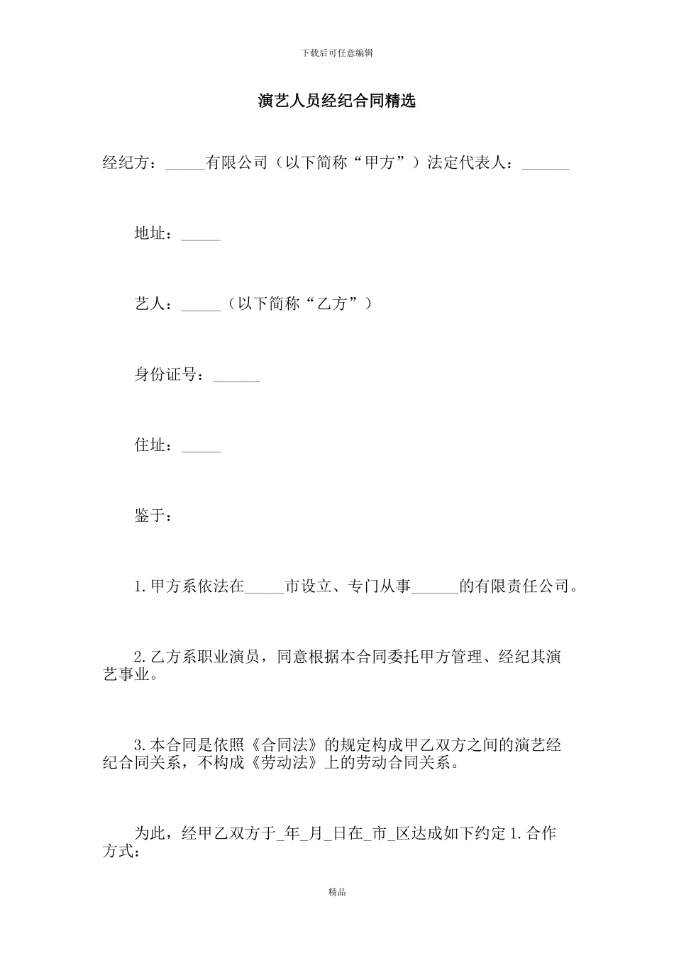 演艺人员经纪合同精选_第1页