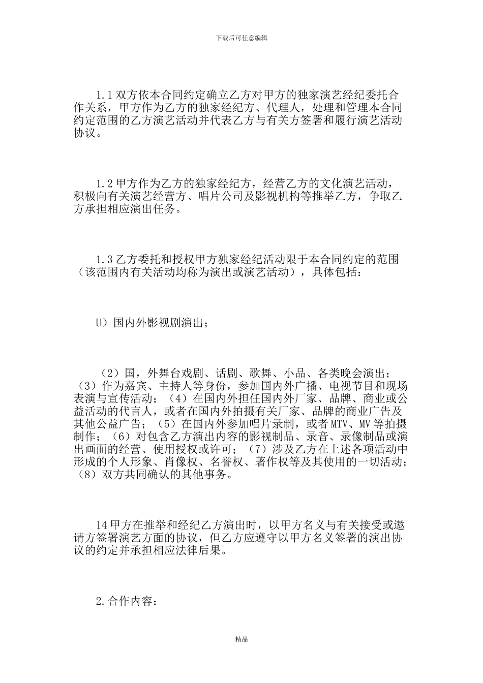 演艺人员经纪合同精选_第2页