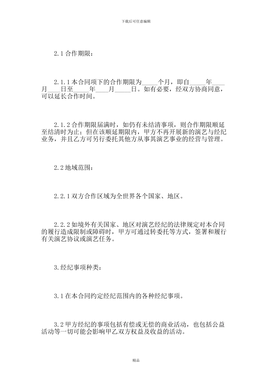 演艺人员经纪合同精选_第3页