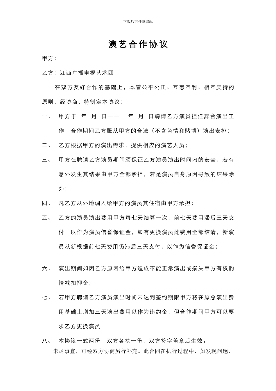 演艺合作协议_第1页