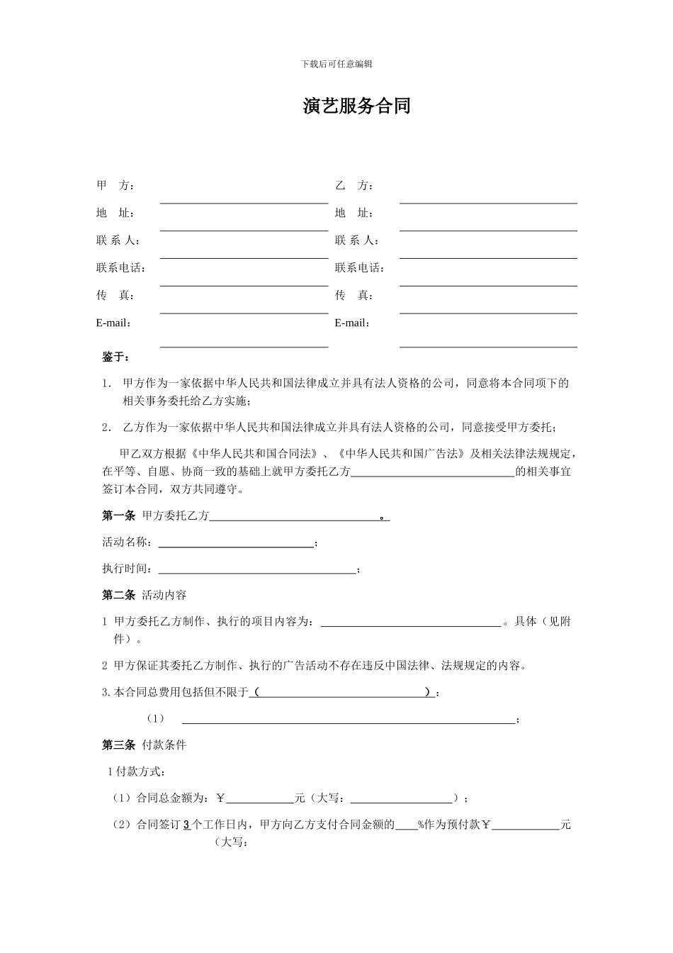 演艺服务合同_第1页