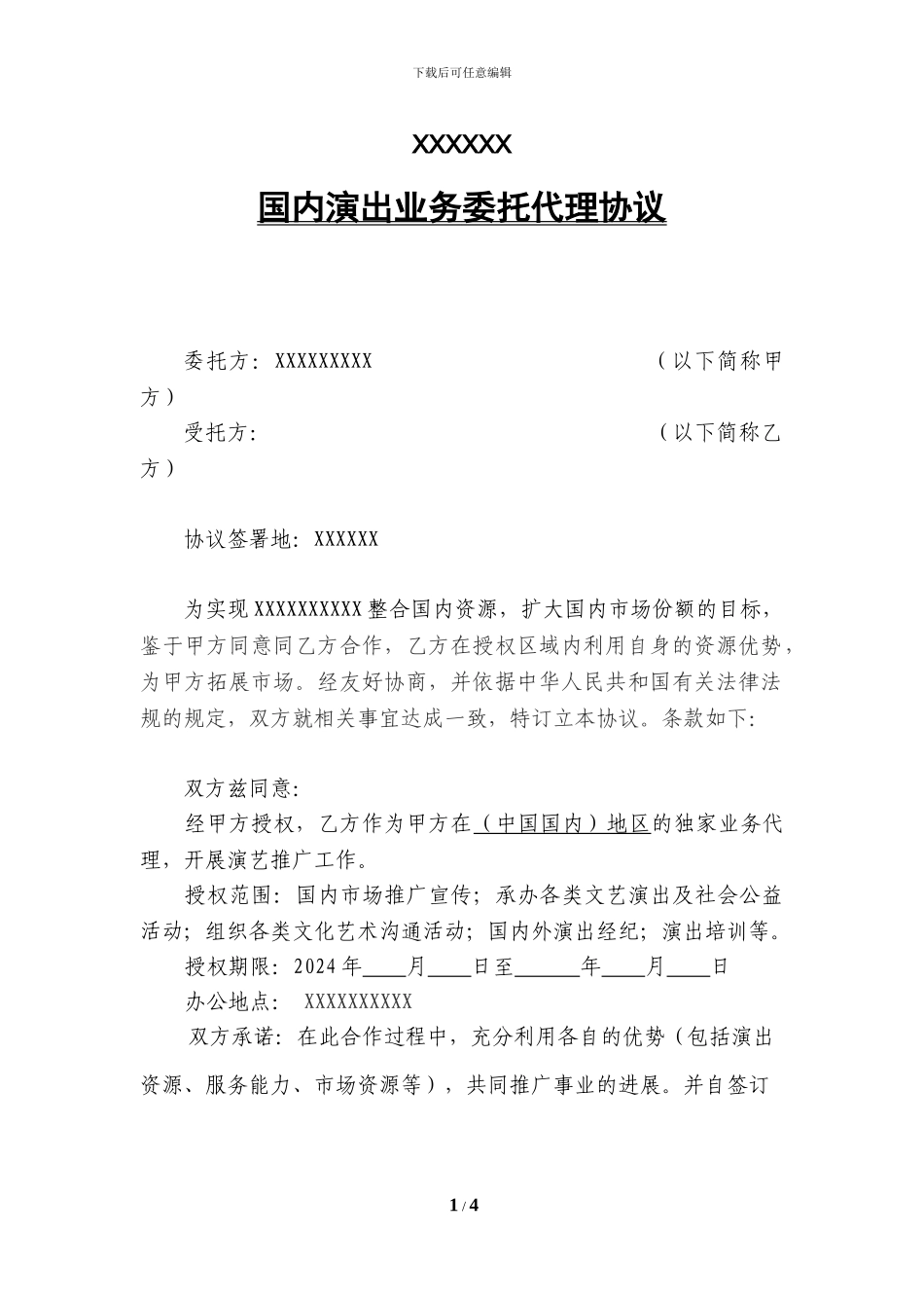演艺团体国内业务委托代理协议_第1页