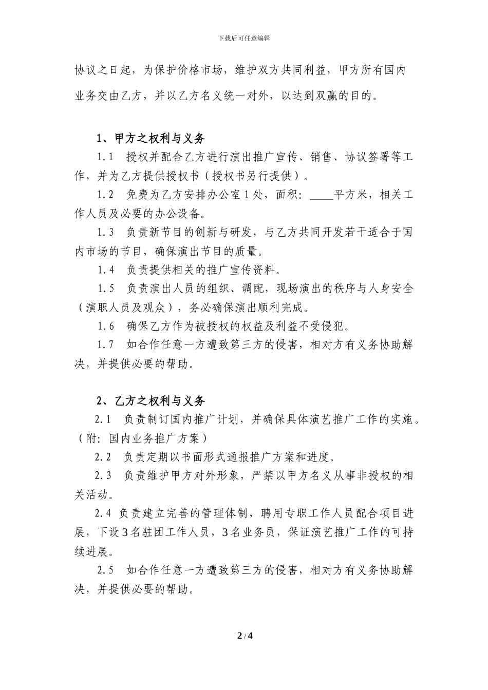 演艺团体国内业务委托代理协议_第2页