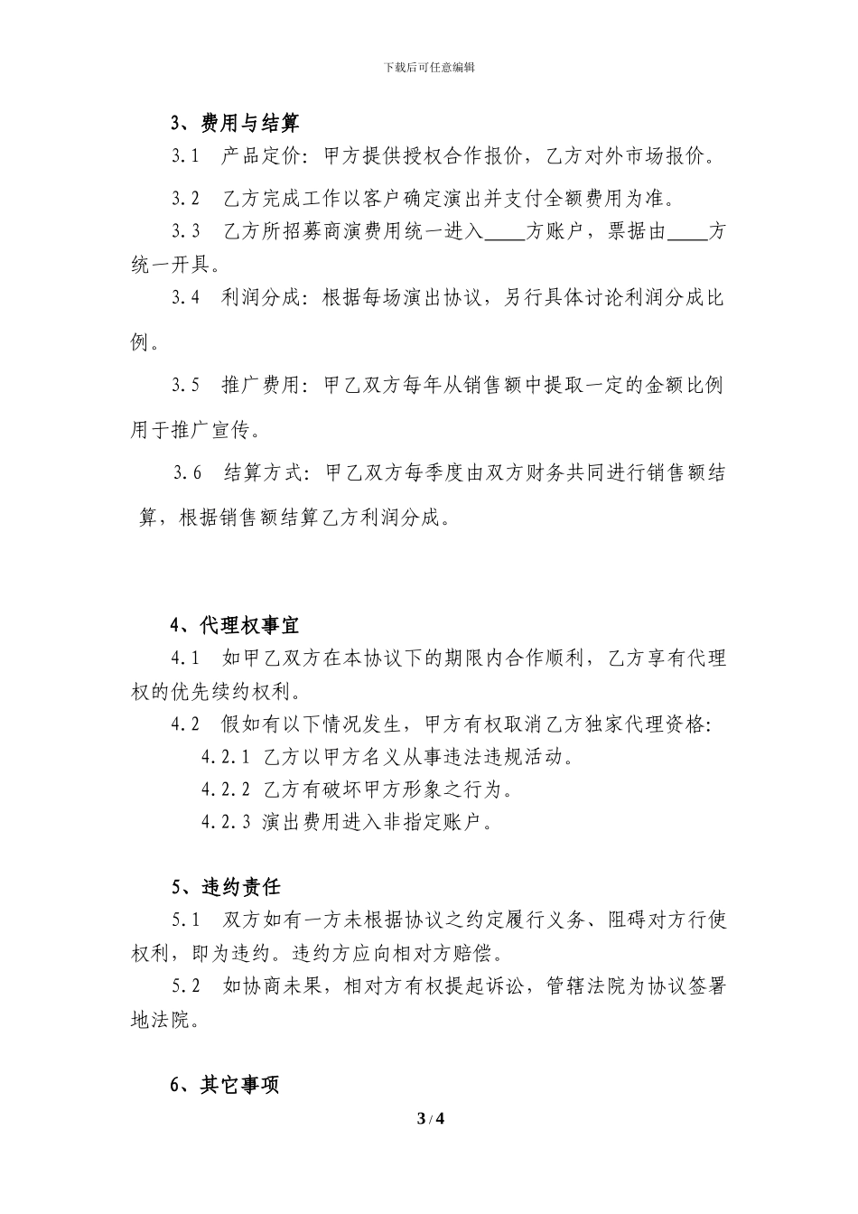 演艺团体国内业务委托代理协议_第3页