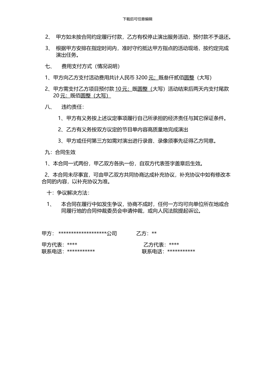 演艺服务协议书_第2页