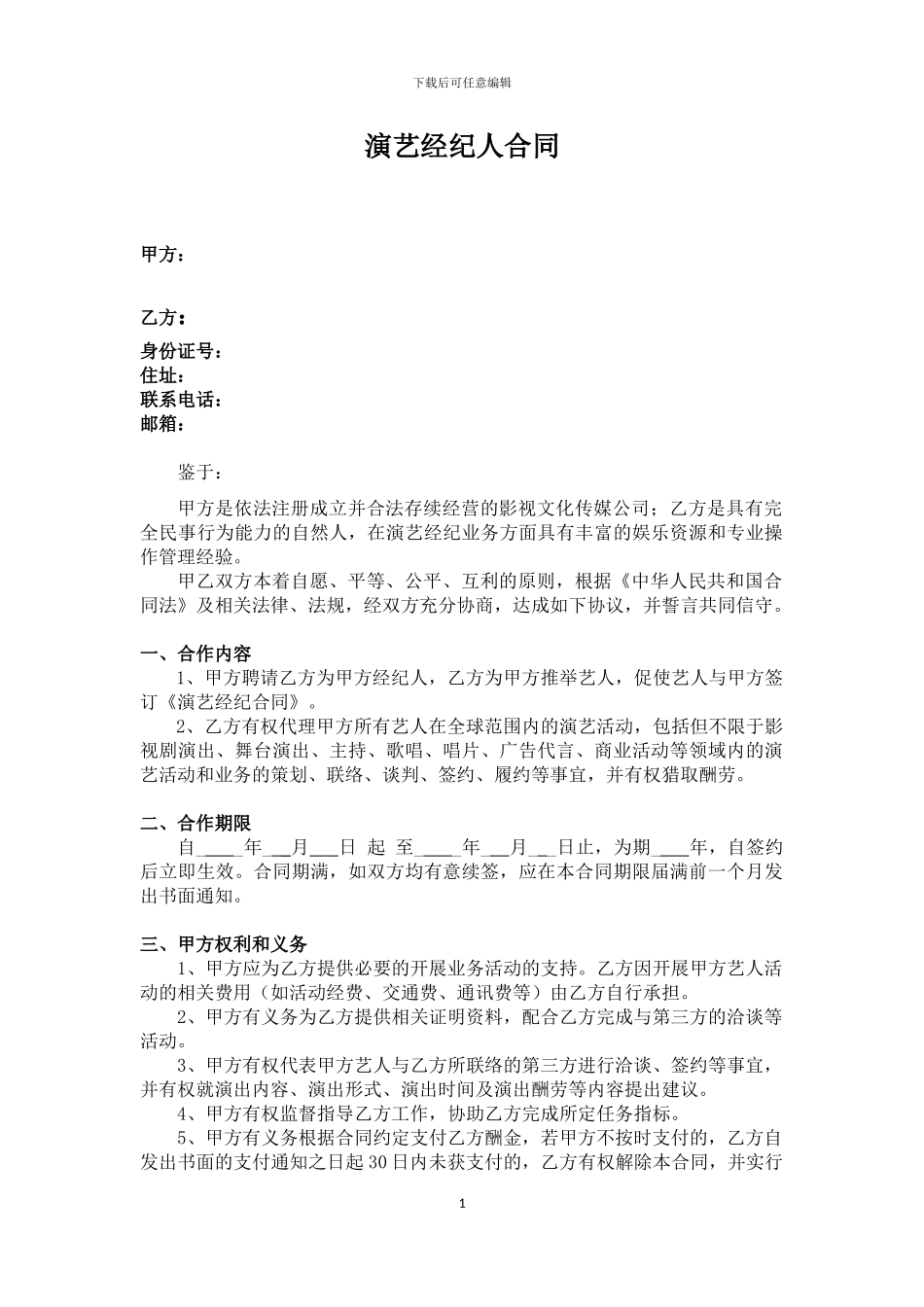 演艺经纪人合同_第1页
